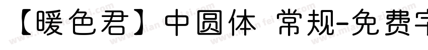 【暖色君】中圆体 常规字体转换